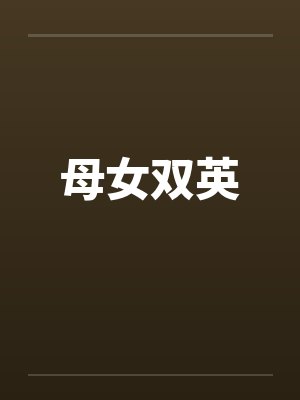 母女双英封面