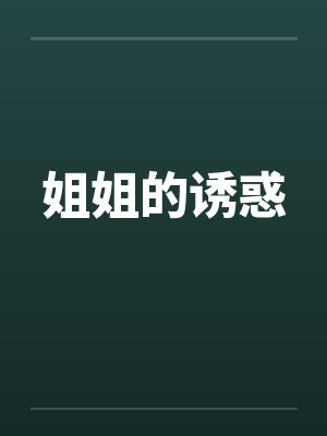 姐姐的诱惑封面