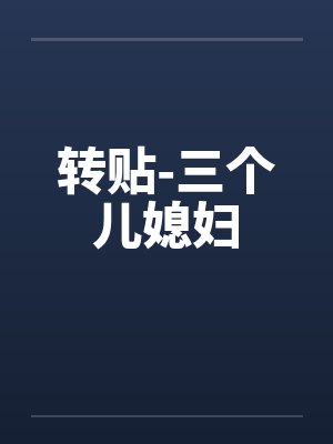 转贴-三个儿媳妇封面
