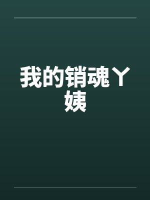 我的销魂ㄚ姨封面