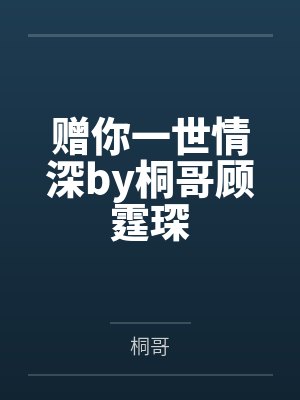 赠你一世情深by桐哥顾霆琛封面