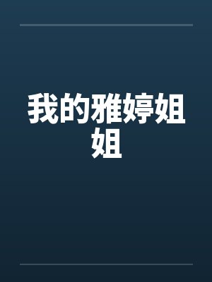 我的雅婷姐姐封面