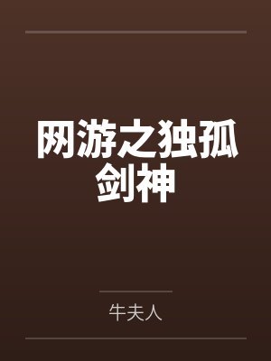 网游之独孤剑神封面