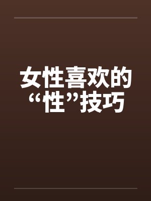 女性喜欢的“性”技巧封面