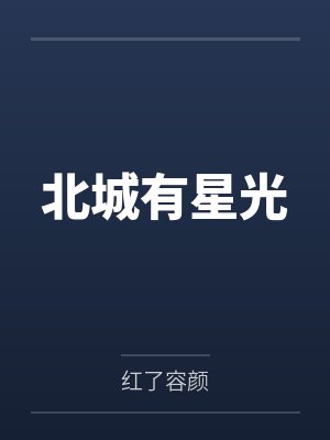 北城有星光封面