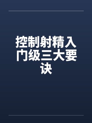 控制射精入门级三大要诀封面