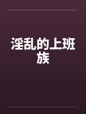 淫乱的上班族封面