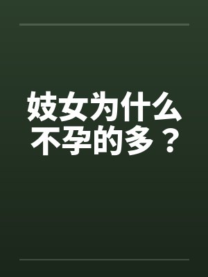 妓女为什么不孕的多？封面