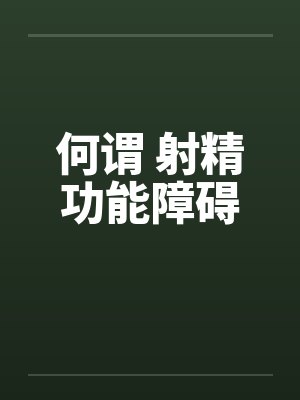 何谓 射精功能障碍封面