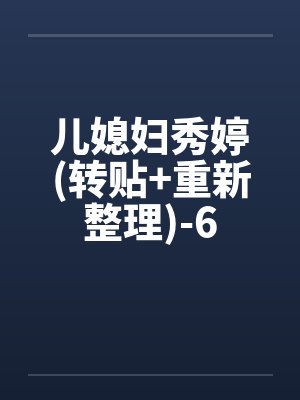 儿媳妇秀婷(转贴+重新整理)-6封面