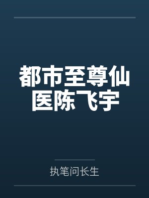 都市至尊仙医陈飞宇封面