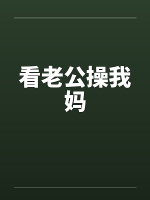 看老公操我妈封面