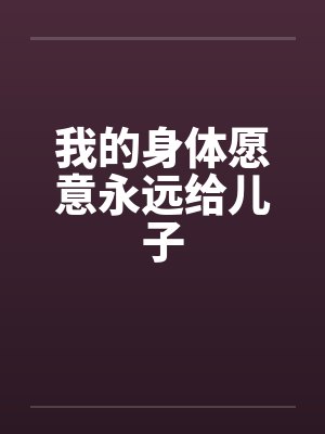 我的身体愿意永远给儿子封面