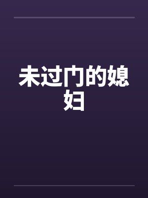 未过门的媳妇封面