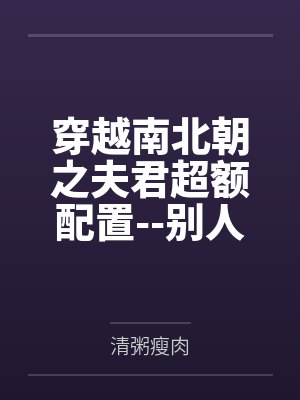 穿越南北朝之夫君超额配置--别人穿越成仙，我穿越成亲封面