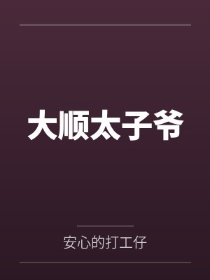 大顺太子爷封面