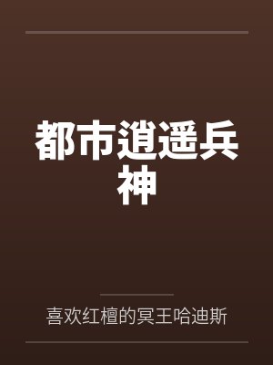 都市逍遥兵神封面