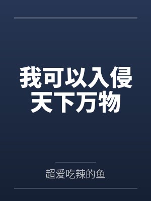 我可以入侵天下万物by超爱吃辣的鱼封面