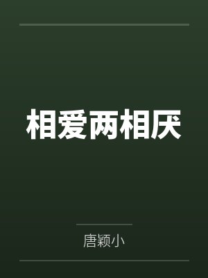 相爱两相厌封面