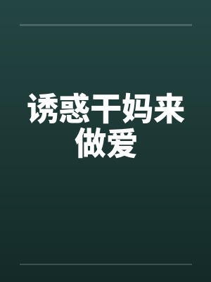 诱惑干妈来做爱封面