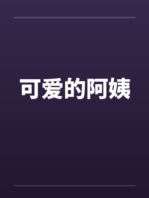 可爱的阿姨封面