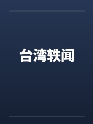 台湾轶闻封面