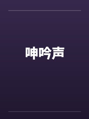 呻吟声封面