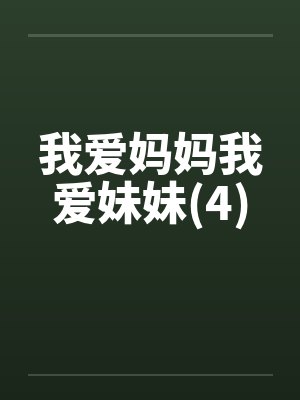 我爱妈妈我爱妹妹(4)封面