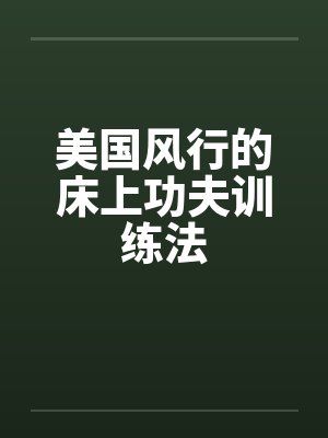美国风行的床上功夫训练法封面