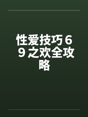性爱技巧６９之欢全攻略封面