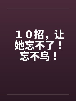 １０招，让她忘不了！忘不鸟！封面