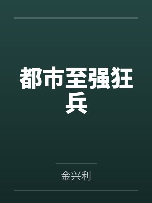 都市至强狂兵封面