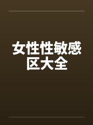女性性敏感区大全封面
