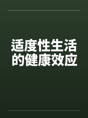 适度性生活的健康效应封面