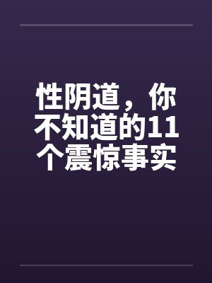 性阴道，你不知道的11个震惊事实封面