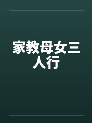 家教母女三人行封面