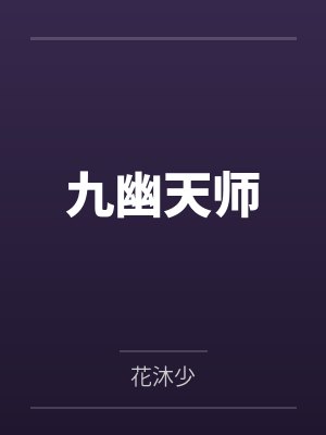 九幽天师封面