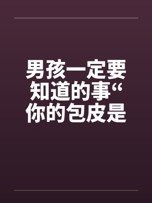 男孩一定要知道的事“你的包皮是否过长”封面