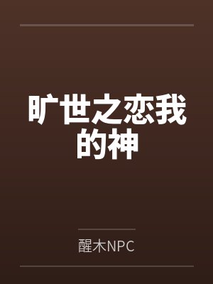 旷世之恋我的神封面
