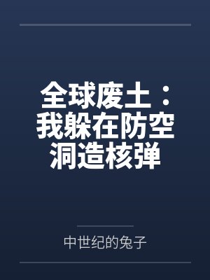 全球废土:我躲在防空洞造核弹笔趣阁无弹窗封面