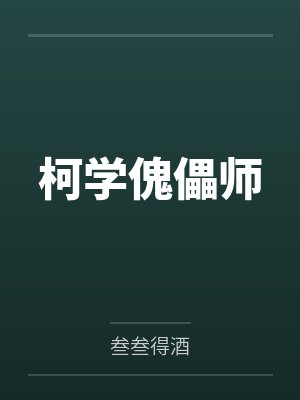 柯学傀儡师封面