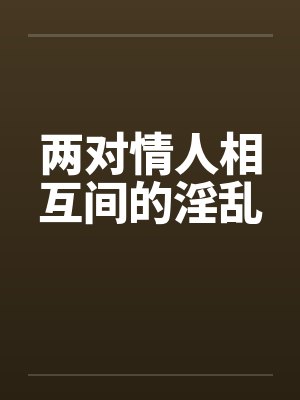 两对情人相互间的淫乱封面
