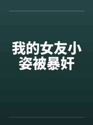 我的女友小姿被暴奸封面