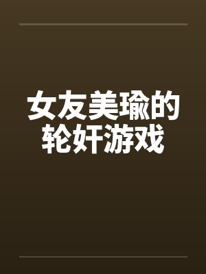女友美瑜的轮奸游戏封面