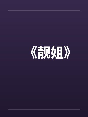 《靓姐》封面