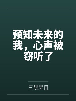 预知未来的我，心声被窃听了by三眼呆目封面