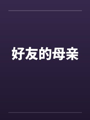好友的母亲封面