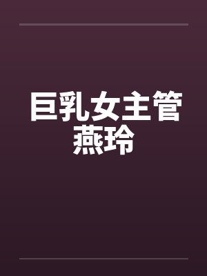 巨乳女主管燕玲封面