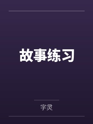 故事练习by意见师封面