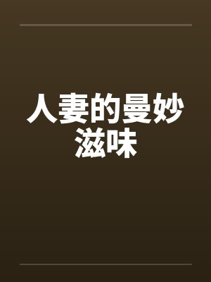 人妻的曼妙滋味封面